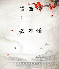 黑西游