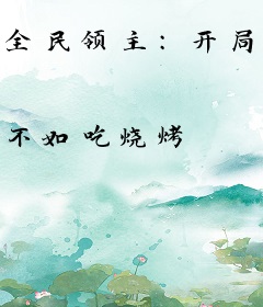 全民领主：开局触发百倍暴击