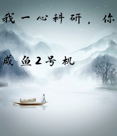 我一心科研，你却想骗我谈恋爱？