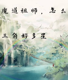 魔道祖师，怎么全是冲师逆徒