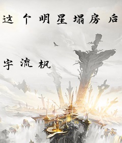 这个明星塌房后怎么更火了