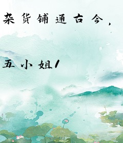 杂货铺通古今，我灾荒年拯救万民