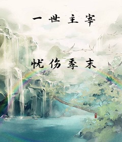 一世主宰