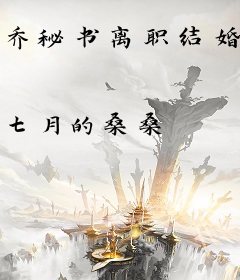 乔秘书离职结婚，陆总醋疯了
