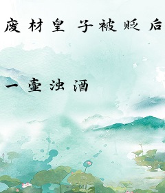 废材皇子被贬后，起兵夺嫡！