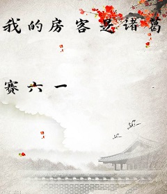 我的房客是诸葛亮