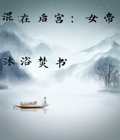 混在后宫：女帝要我推倒皇后