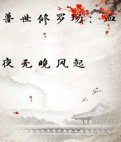 兽世修罗场：血族女王成最强雌性