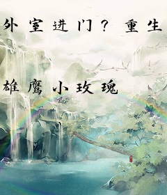 外室进门？重生我嫁前夫的侯爷爹