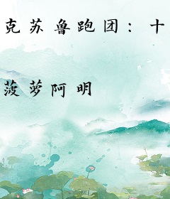 克苏鲁跑团：十善十恶论