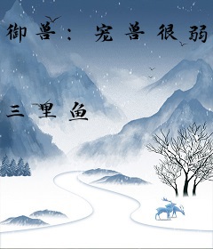 御兽：宠兽很弱但幸运值拉满