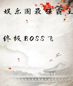 娱乐圈最强霸主