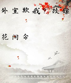 外室欺我？改嫁东宫前夫哭什么？