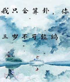 我只会算卦，你叫我捉鬼？