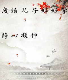 废物儿子好好学，爹教你当反派