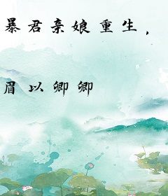 暴君亲娘重生，文武百官喜极而泣