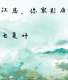 江总，你家影后在娱乐圈杀疯了