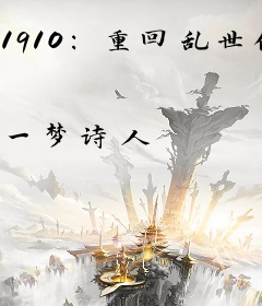 1910：重回乱世做英豪