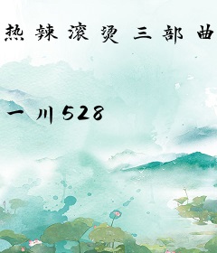 热辣滚烫三部曲之寒光遇骄阳