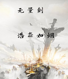 无量剑