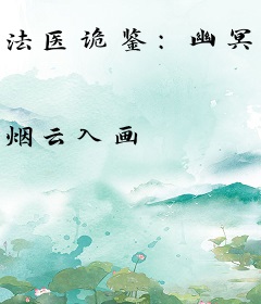 法医诡鉴：幽冥之证