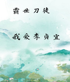 霸世刀徒