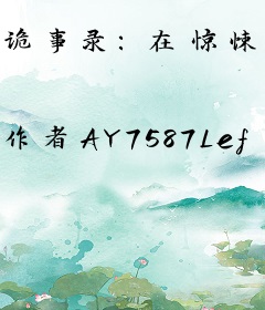 诡事录：在惊悚游戏里直播