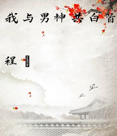 我与男神共白首