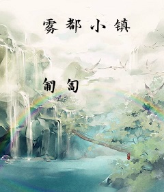 雾都小镇