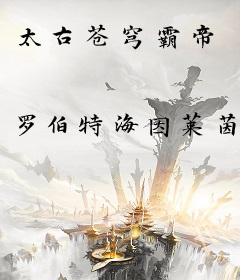 太古苍穹霸帝
