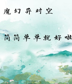 魔幻异时空