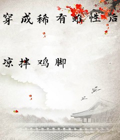 穿成稀有雌性后，我在兽世当翻译