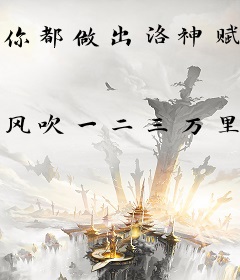 你都做出洛神赋了，还花钱买状元？