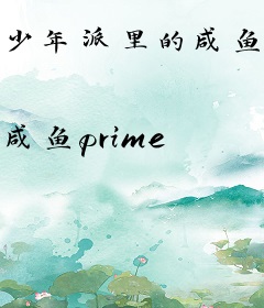 少年派里的咸鱼生活