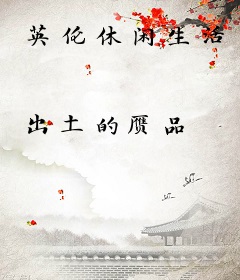 英伦休闲生活