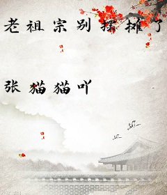 老祖宗别摆摊了，全球富豪都在找你