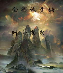 金测试责编