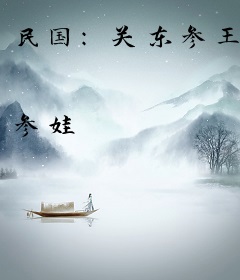 民国：关东参王