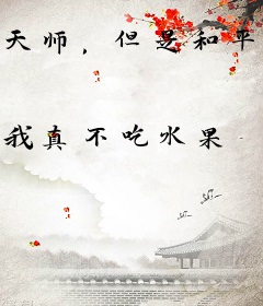 天师，但是和平主义
