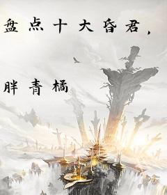 盘点十大昏君，老祖宗们破防了