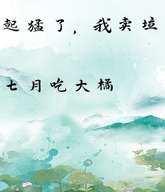 起猛了，我卖垃圾卖出传国玉玺