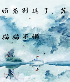 顾总别追了，苏小姐已被团宠了