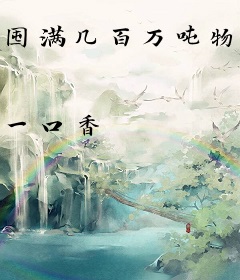 囤满几百万吨物资带爸妈末世求生