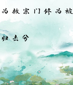 为救宗门修为被废，重活一世白眼狼们去死吧