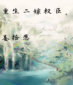 重生二嫁权臣，夫人百媚千娇