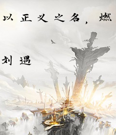 以正义之名，燃烧世界