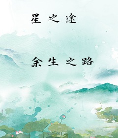 星之途