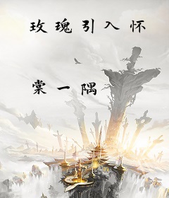 玫瑰引入怀