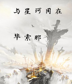 与星河同在