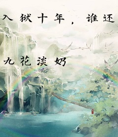 入狱十年，谁还见义勇为啊